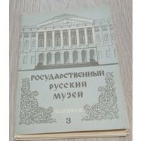 Государственный русский музей, выпуск 3, полный комплект: 12 шт.