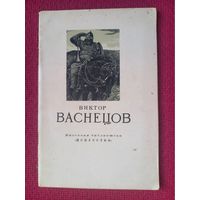 В. М. Васнецов. А. К. Лебедев. 1955 г. Москва.