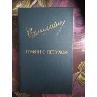 Ваншенкин, Графин с петухом, проза поэта