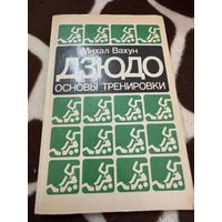 Михаил Вахун. Дзюдо. Основы тренировки.