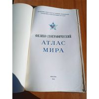 Физико-географический атлас мира / под редакцией акад.И.П.Герасимова.