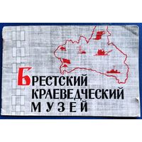 А. C. Борисовец, М. М. Слепакова, Т. А. Слесарук. Брестский краеведческий музей: экспозиция музея. 1967 г.