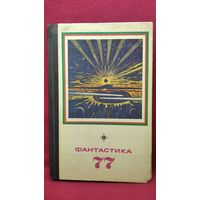 Фантастика  77