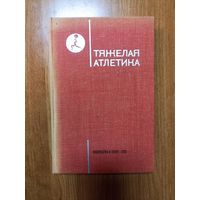 Тяжелая атлетика