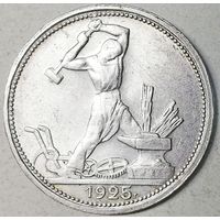 РАСПРОДАЖА!!! - СССР 1 полтинник 1925 год "ПЛ" (серебро)