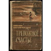 Иван Шамякин - "Тревожное счастье"