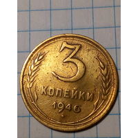 3 копейки СССР 1946 год...н...