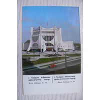 Календарик, 1988. Гродно. Областной драматический театр.