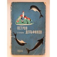 Артур Кларк. Остров дельфинов