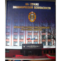 На страже экономической безопасности: органы финансовых расследований РБ (автограф автора)
