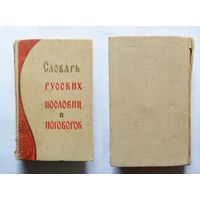 Словарь русских пословиц и поговорок (1000 статей) 1967