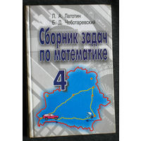 Л.А.Латотин Б.Д.Чеботаревский Сборник задач по математике 4 класс