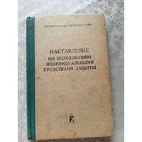 Наставление по пользованию индивидуальными средствами защиты\045