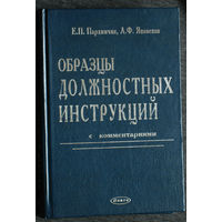 Образцы должностных инструкций с комментариями.