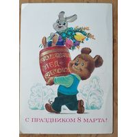 Зарубин В. С праздником 8 марта. 1984 г. ПК. Чистая.