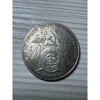 1 рубль 1981 год! Ю.А. Гагарин! Блеск!