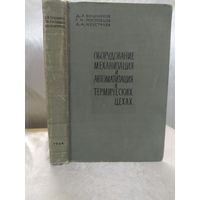 Оборудование, механизация и автоматизация в термических цехах