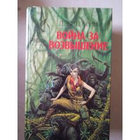 Война за возвышение