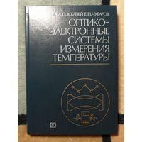 НОВАЯ, А.А.Поскачей, Е.П.Чубаров, Оптико-электронные системы измерения температуры