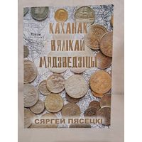Сяргей Пясецкі каханак вялікай мядзведзіцы