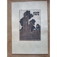 Рисунок плаката 20-х годов. Из коллекции.