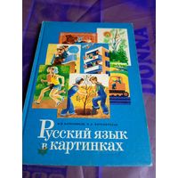 Русский язык в картинках\056