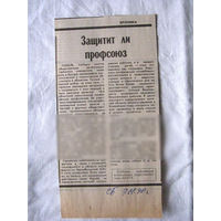 25-34 П4 7-254 Газета Советская Белоруссия 07-01-1990 Вырезка Защитит ли профсоюз
