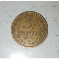 3 копейки 1932 года СССР. Шикарная родная патина! В коллекцию!