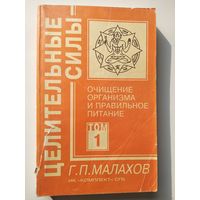 Г.П. Малахов  Очищение организма и правильное питание // Серия: Целительные силы