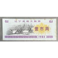 Местные зерновые купоны провинции Ляонин 1980 год. Китай. С рубля без МЦ.