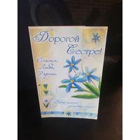 Открытка Дорогой сестре Русский дизайн