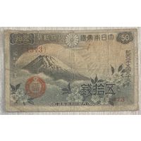 Бона 50 сенов. 1938 год, Япония. Гора Фудзи.