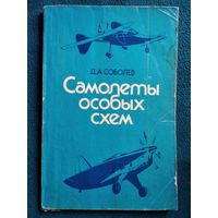 Д.А. Соболев. Самолеты особых схем