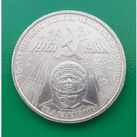 СССР 1981г. Юбилейный рубль Гагарин. С 1 рубля без МЦ.