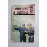 Журнал "Человек и закон" #10 1990 год.