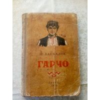 С.Даскалов"ГАРЧО"\013
