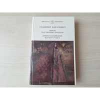 Зямля пад белымі крыламі - Дзікае паляванне караля Стаха - У. Караткевіч 1995 - Школьная бібліятэка