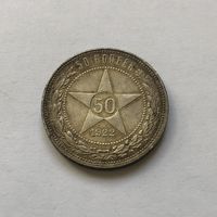 50 копеек 1922 (П*Л)