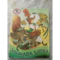 Зайкава хатка\016