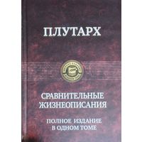 Плутарх "Сравнительные жизнеописания" Полное издание в одном томе