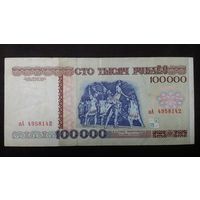 100000 рублей 1996 серия зА