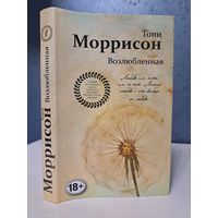 Тони Моррисон Возлюбленная. Лауреат нобелевской премии