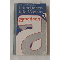 Шах-Назарова В. С. Практический курс английского языка: Американский вариант. В 2-х частях. Ч. 1. - Introduction into Modern American. Part 1. 1981