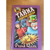 Тайна золотой маски\0