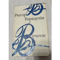 Рыгор Барадулін. З аўтографам. Вечалле, 1980, супервокладка, 336 старонак