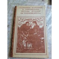 Старинные и современные методы лечения остеохондроза.