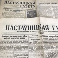 Настауницкая газета.1947-57г.цена за две.