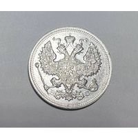 20 копеек РИ 1915 года. ВС-СПБ.