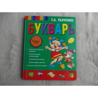 Букварь. Ткаченко Т. А. Москва. 2016 г.