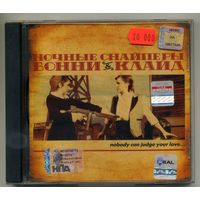 CD  Ночные Снайперы – Бонни & Клайд